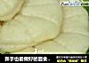 新手也能做好的面食---荷叶饼的做法