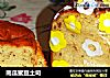 南瓜蜜豆土司的做法