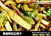青椒榨菜五香干的做法