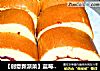 【创意新派菜】蓝莓鲜奶蛋糕卷的做法
