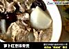 萝卜红枣排骨煲的做法