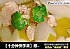 【十分钟快手菜】感冒食疗方-青萝卜肉片汤的做法