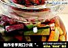 制作冬季爽口小菜“泡什锦萝卜”的做法