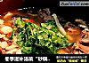 冬季滋补汤菜“砂锅鱼羊鲜”的做法