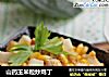 山药玉米粒炒鸡丁的做法