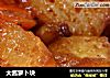 大酱萝卜块的做法
