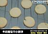 牛奶葡萄干小圆饼的做法