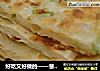 好吃又好做的——葱花饼的做法