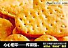 心心相印——榨菜梳打饼干的做法