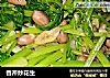香芹炒花生的做法
