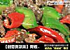 【创意新派菜】青椒炒牛肉的做法