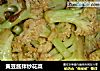 黄豆酱拌炒花菜的做法