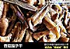 香菇茄子干的做法