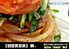 【创意新派菜】 擀面皮三文鱼的做法