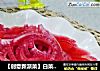 【创意新派菜】白菜变身---洛神白菜的做法