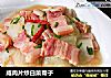 咸肉片炒白菜帮子的做法