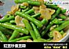 豇豆炒蚕豆瓣的做法