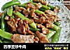 四季豆炒牛肉的做法