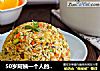 50岁阿姨一个人的午饭五色炒饭加丸子汤的做法