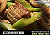 五花肉炒西芹素肠的做法