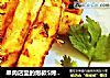 串肉店里的爆款/烤干豆腐卷的做法