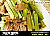 芹菜炒豆腐干的做法