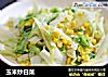 玉米炒白菜的做法