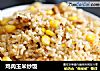 鸡肉玉米炒饭的做法