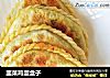 韭菜鸡蛋盒子的做法