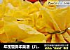 年夜饭新年菜谱（八）＆黄金小福袋的做法