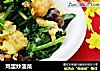 鸡蛋炒菠菜的做法