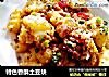 特色香酥土豆块的做法