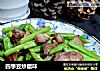 四季豆炒腊味的做法