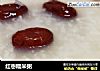 红枣糯米粥的做法