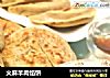 火麻羊肉馅饼的做法