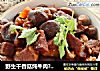 野生干香菇炖牛肉??肉质软烂??菌香十足的做法