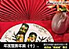 年夜饭新年菜（十）＆竹报平安的做法
