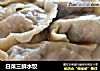白菜三鲜水饺的做法