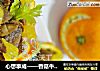 心想事成——香菇牛里脊的做法