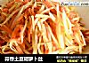 蒜香土豆胡萝卜丝的做法