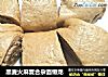 黑麦火麻复合杂面懒龙的做法