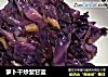 萝卜干炒紫甘蓝的做法