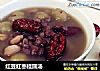 红豆红枣桂圆汤的做法