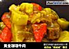 黄金咖喱牛肉的做法