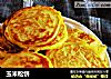 玉米松饼的做法