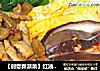 【创意新派菜】红油榨菜肉丝面的做法
