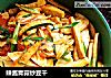辣酱青蒜炒豆干的做法