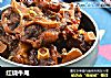 红烧牛尾的做法