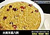 大黄米腊八粥的做法