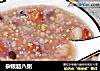 杂粮腊八粥的做法